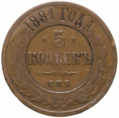 купить 5 копеек 1881 СПБ Александр II и Александр III