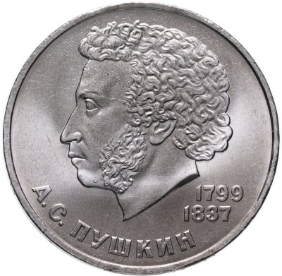 купить 1 рубль 1984 "185-летие со дня рождения А.С. Пушкина"