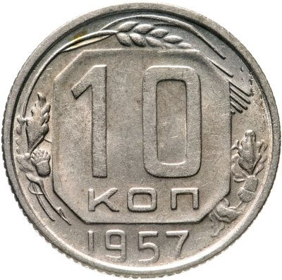 купить 10 копеек 1957