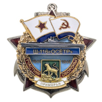 купить Памятный знак "Участник обороны Приморья Щ-116"ОСЕТР""