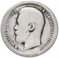 купить 50 копеек 1897 *