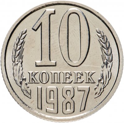 купить 10 копеек 1987 штемпельный блеск