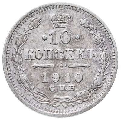 купить 10 копеек 1910 СПБ-ЭБ