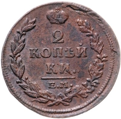 купить 2 копейки 1813 ЕМ-НМ