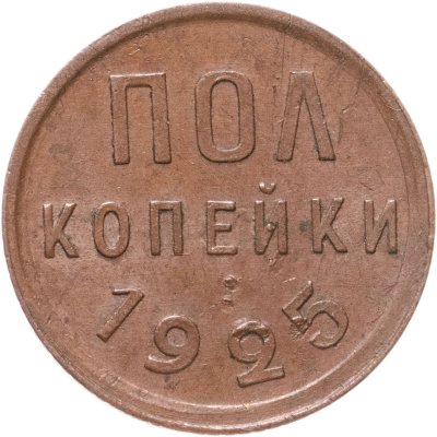 купить полкопейки 1925