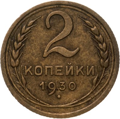 купить 2 копейки 1930