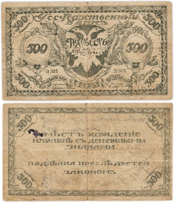 купить Чита 500 рублей 1920 Читинское отделение