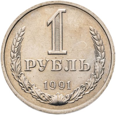 купить 1 рубль 1991 М