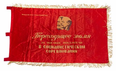 купить Знамя "Переходящее знамя за высокие показатели в социалистическом соревновании", ткань, бахрома, печать, СССР, 1980-1990 гг.