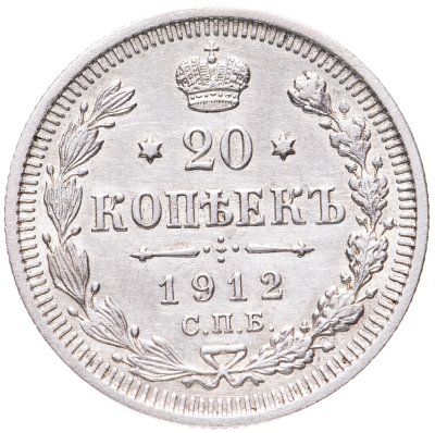 купить 20 копеек 1912 СПБ-ЭБ