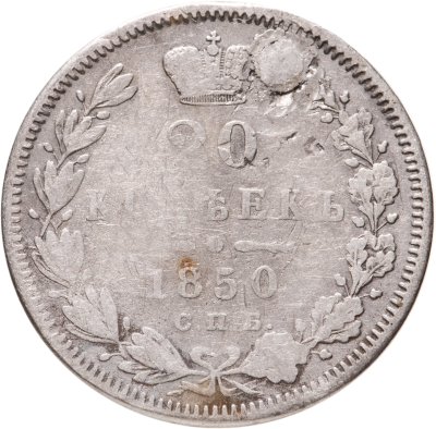 купить 20 копеек 1850 СПБ-ПА Св. Георгий в плаще
