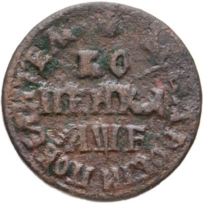 купить 1 копейка 1705 МД
