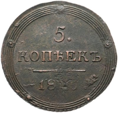 купить 5 копеек 1805 КМ