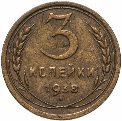 купить 3 копейки 1938