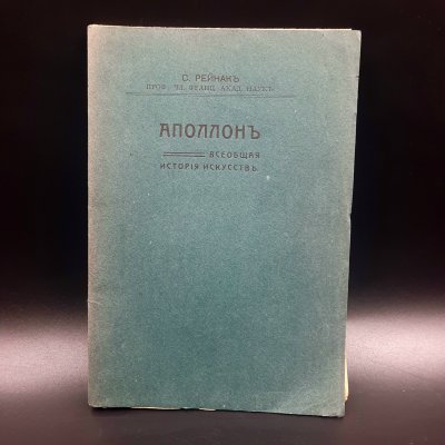 купить Рейнак С. "Аполлон. Всеобщая история искусств", бумага, печать, Российская империя, 1913 г.