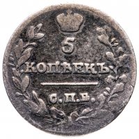 Купить 5 копеек 1815 СПБ-МФ