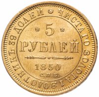 Купить 5 рублей 1850 СПБ-АГ орёл старого образца (1847 - 1849 гг.)