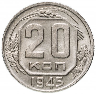 купить 20 копеек 1945
