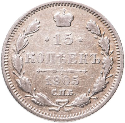 купить 15 копеек 1905 СПБ-АР
