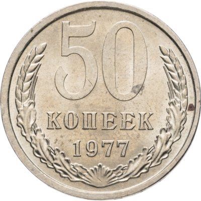 купить 50 копеек 1977