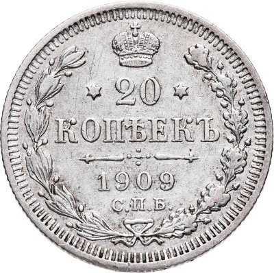 купить 20 копеек 1909 СПБ-ЭБ