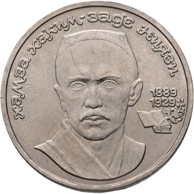купить 1 рубль 1989 "100 лет со дня рождения Хамзы Ниязи"