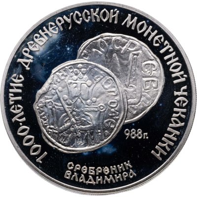 купить 3 рубля 1988 ЛМД Proof "Сребреник Владимира 1000-летие древнерусской монетной чеканки" в капсуле