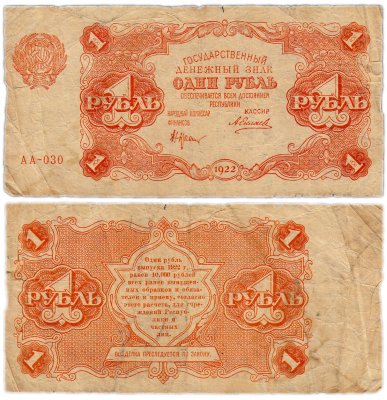 купить 1 рубль 1922 кассир Силаев