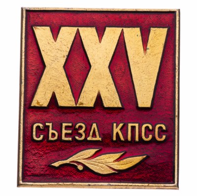 купить Значок СССР "25 Съезд КПСС", булавка
