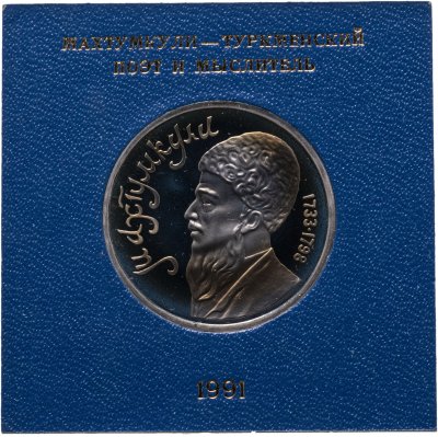купить 1 рубль 1991 Proof "Махтумкули - туркменский поэт и мыслитель" в футляре Госбанка СССР