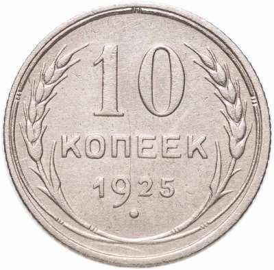 купить 10 копеек 1925