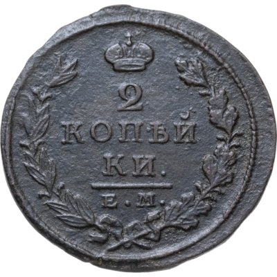 купить 2 копейки 1826 ЕМ-ИК