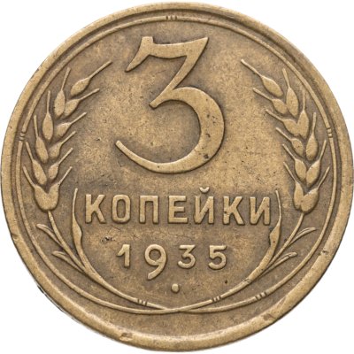 купить 3 копейки 1935 старый тип