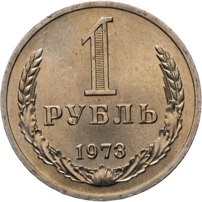 купить 1 рубль 1973
