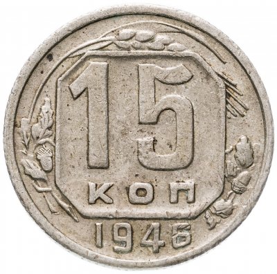 купить 15 копеек 1946