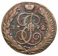 купить 5 копеек 1792 АМ