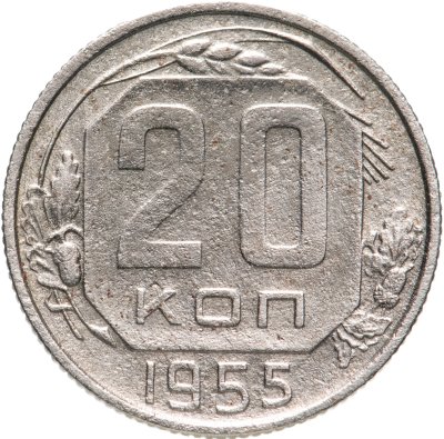 купить 20 копеек 1955