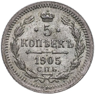 купить 5 копеек 1905 СПБ-АР