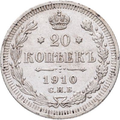 купить 20 копеек 1910 СПБ-ЭБ