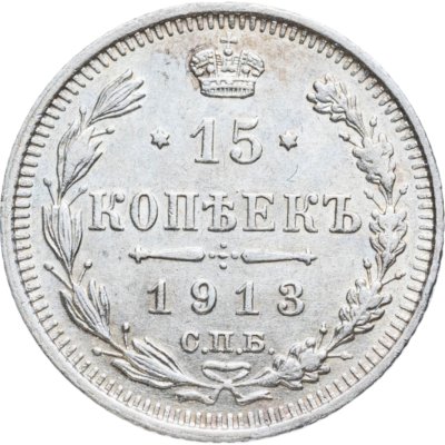 купить 15 копеек 1913 СПБ-ВС