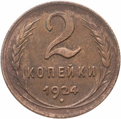 купить 2 копейки 1924