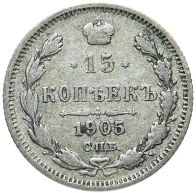 купить 15 копеек 1905 СПБ-АР