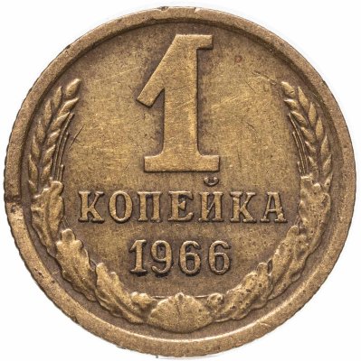 купить 1 копейка 1966