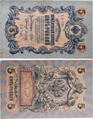 купить 5 рублей 1909 управляющий Шипов, кассир Я. Метц