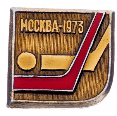 купить Значок Чемпионат мира по хоккею 1973 год Москва (Разновидность случайная )