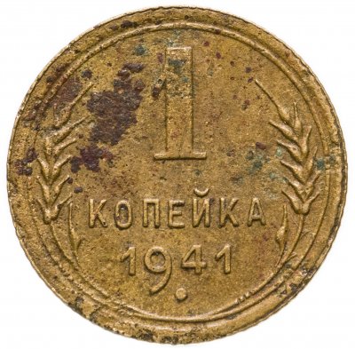 купить 1 копейка 1941