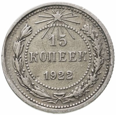 купить 15 копеек 1922