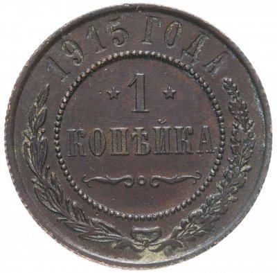 купить 1 копейка 1915