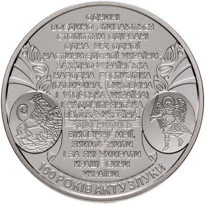 купить Украина 5 гривен 2019 "Акт Единения УНР и ЗУНР"