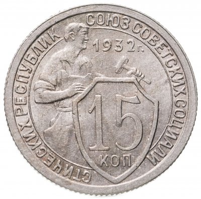 купить 15 копеек 1932